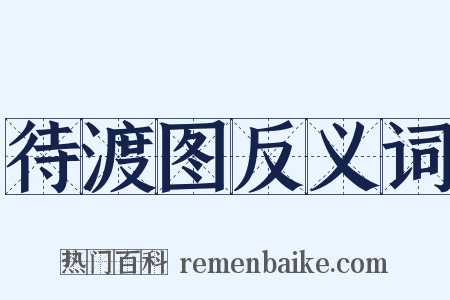 待渡图反义词是什么意思的图片